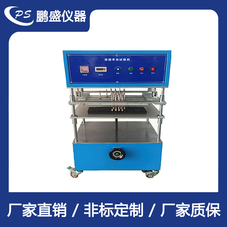 鍵盤按鍵壽命試驗(yàn)機(jī)